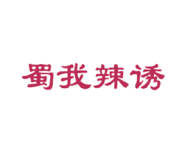 蜀我辣诱 商标图样