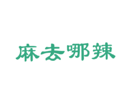 麻去哪辣 商标图样