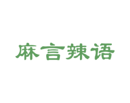 麻言辣语 商标图样