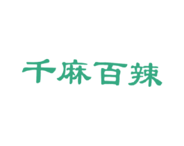 千麻百辣 商标图样