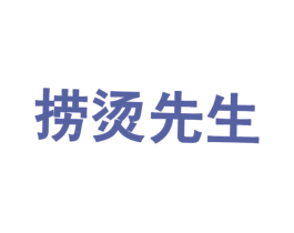 捞烫先生 商标图样