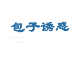 包子诱惑 商标图样