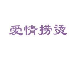 爱情捞烫 商标图样