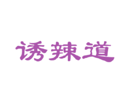 诱辣道 商标图样