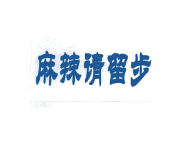 麻辣请留步 商标图样