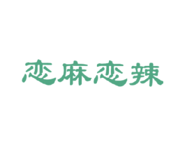 恋麻恋辣 商标图样