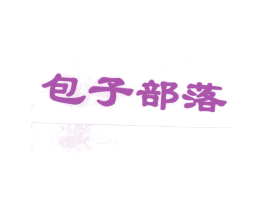 包子部落 商标图样
