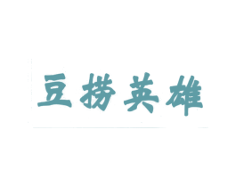 豆捞英雄 商标图样