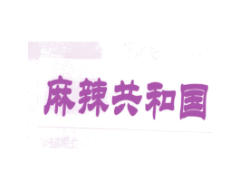 麻辣共和国 商标图样