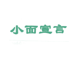 小面宣言 商标图样