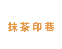 抹茶印巷 商标图样