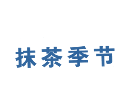 抹茶季节 商标图样
