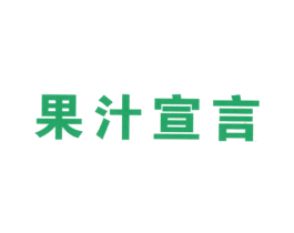 果汁宣言 商标图样