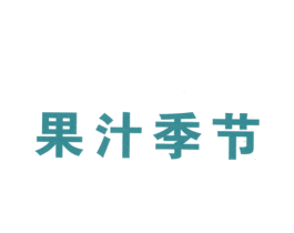 果汁季节 商标图样