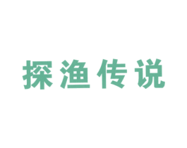 探渔传说 商标图样