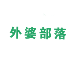 外婆部落 商标图样