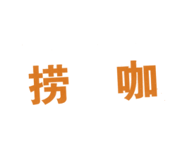 捞咖 商标图样
