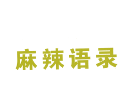 麻辣语录 商标图样