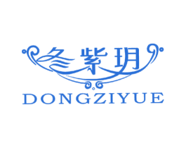 冬紫玥 商标图样