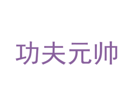 功夫元帅 商标图样