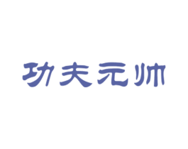功夫元帅 商标图样
