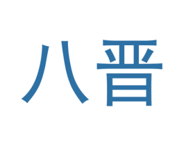 八晋 商标图样