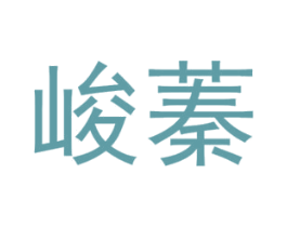 峻蓁 商标图样