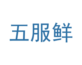 五服鲜 商标图样