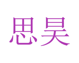 思昊 商标图样