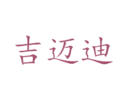 吉迈迪 商标图样
