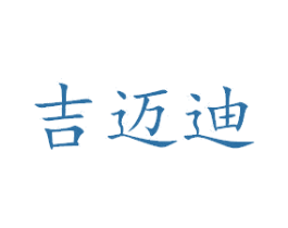吉迈迪 商标图样