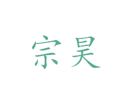 宗昊 商标图样