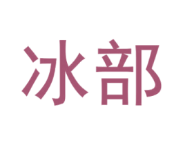 冰部 商标图样