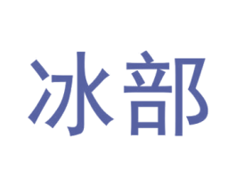 冰部 商标图样