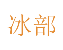 冰部 商标图样