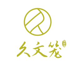 久文笼 老字号 久 商标图样