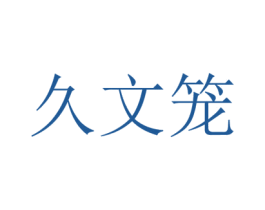 久文笼 商标图样