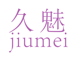 久魅 商标图样