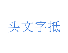 头文字抵 商标图样