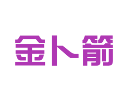 金卜箭 商标图样