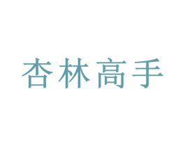 杏林高手 商标图样