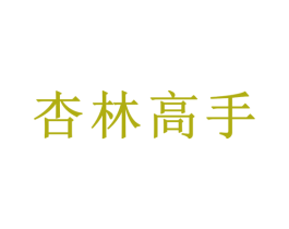 杏林高手 商标图样
