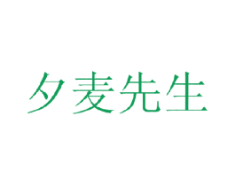 夕麦先生 商标图样