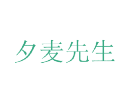 夕麦先生 商标图样