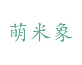 萌米象 商标图样