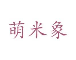 萌米象 商标图样