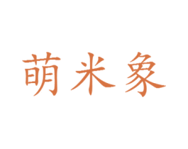 萌米象 商标图样