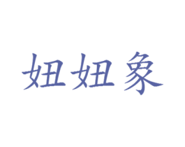 妞妞象 商标图样