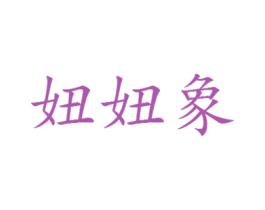妞妞象 商标图样