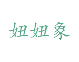 妞妞象 商标图样